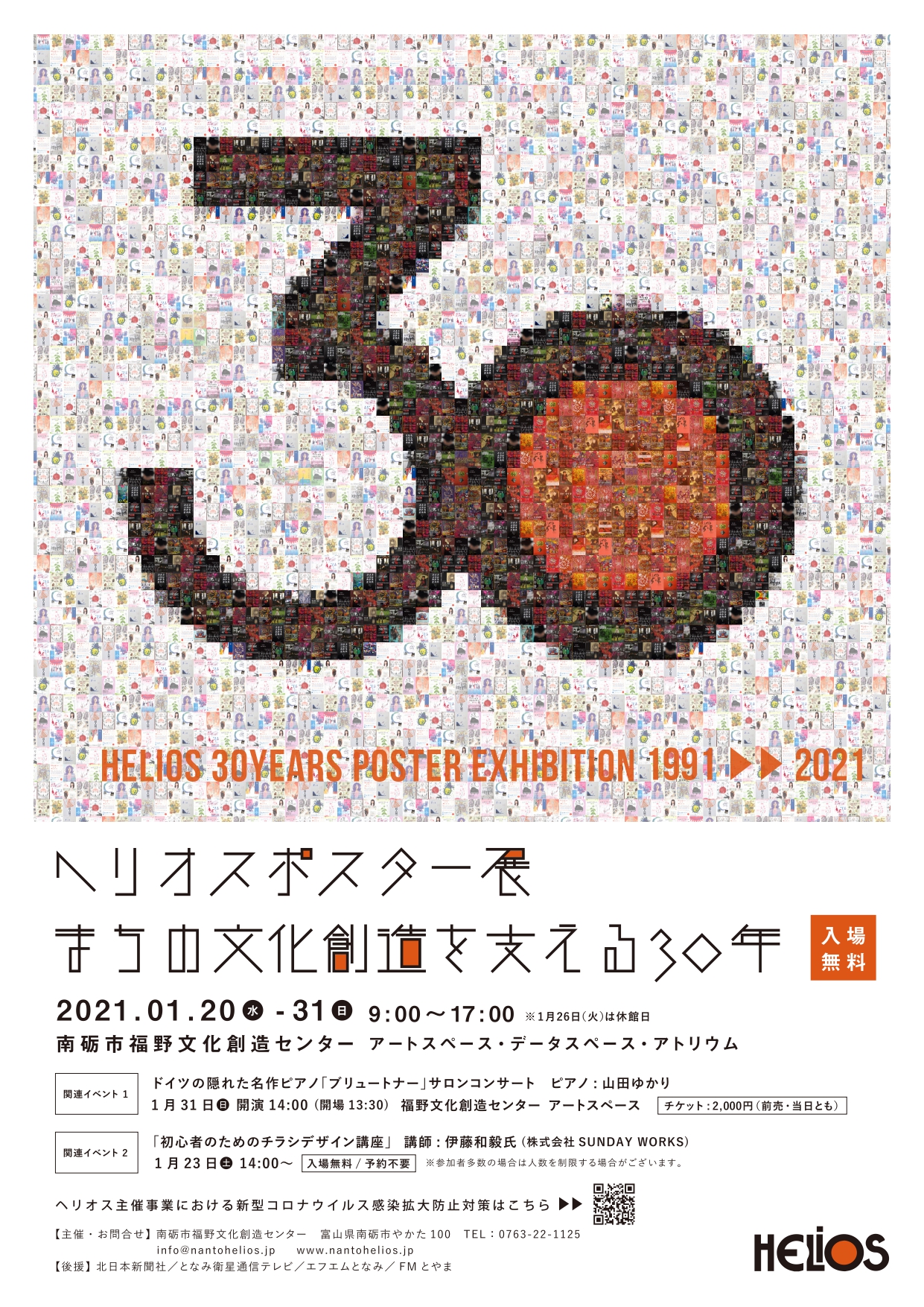 【展覧会】ヘリオスポスター展　まちの文化創造を支える30年の画像