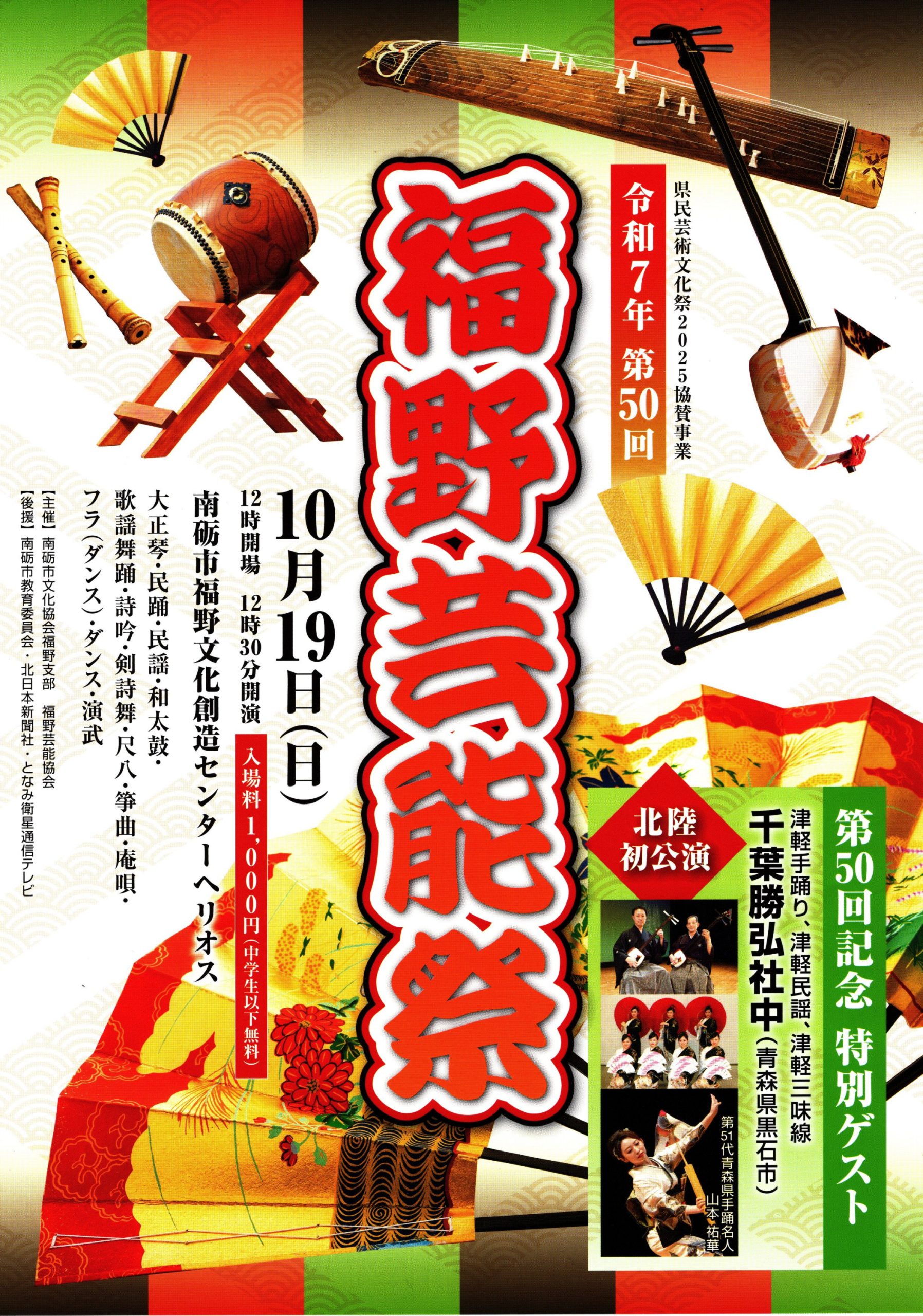 福野芸能祭　第50回記念展のお知らせの画像