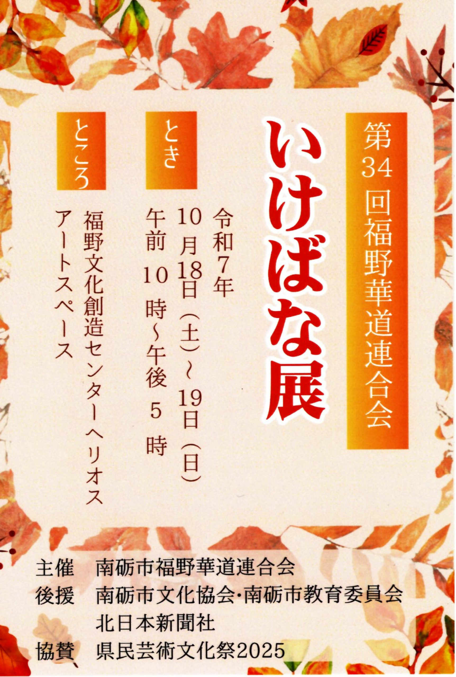 第３４回福野華道連合会　「いけばな展」開催のお知らせの画像