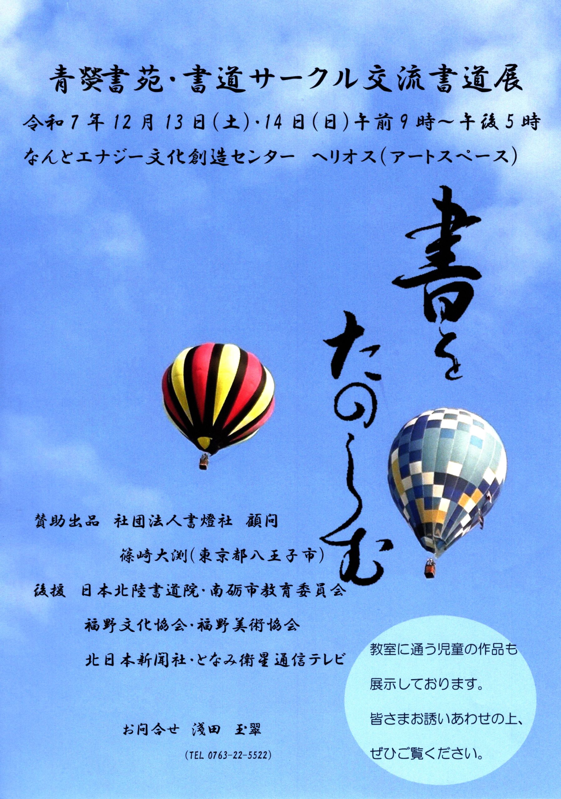 青熒書苑・書道サークル交流書道展のお知らせです。の画像