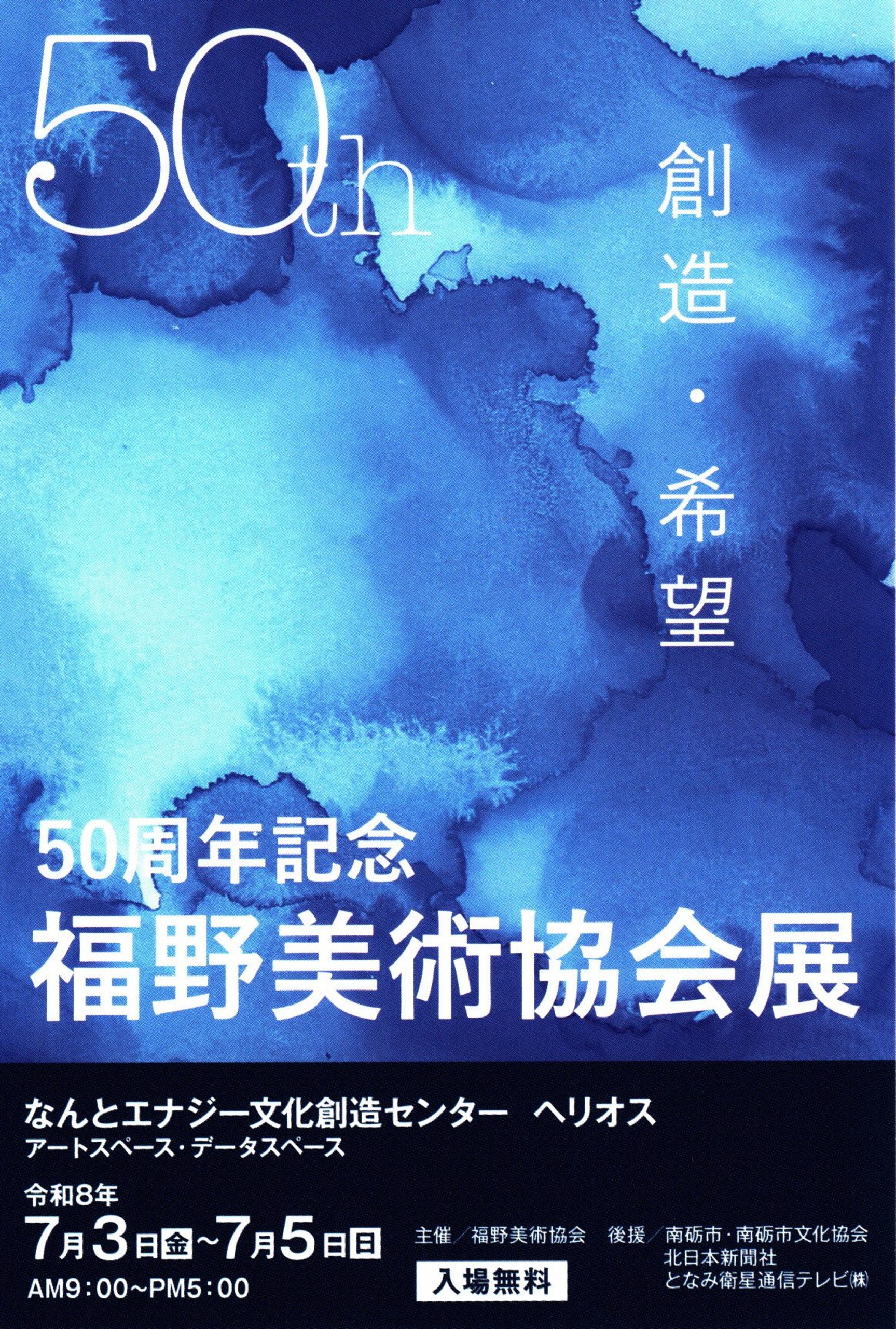 50周年記念　福野美術協会展　開催のお知らせの画像