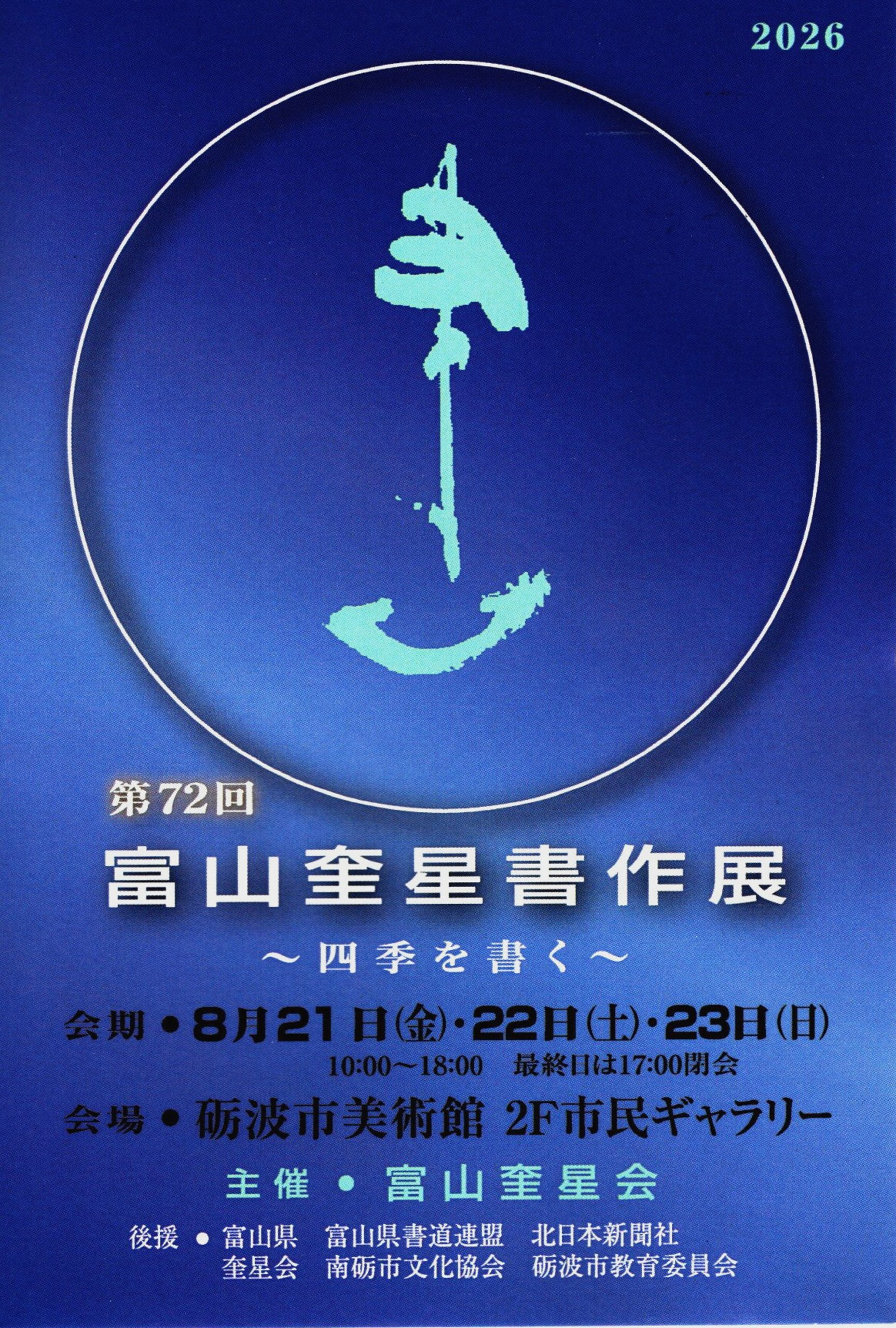 第７２回　富山奎星書作展　～四季を書く～　のお知らせの画像