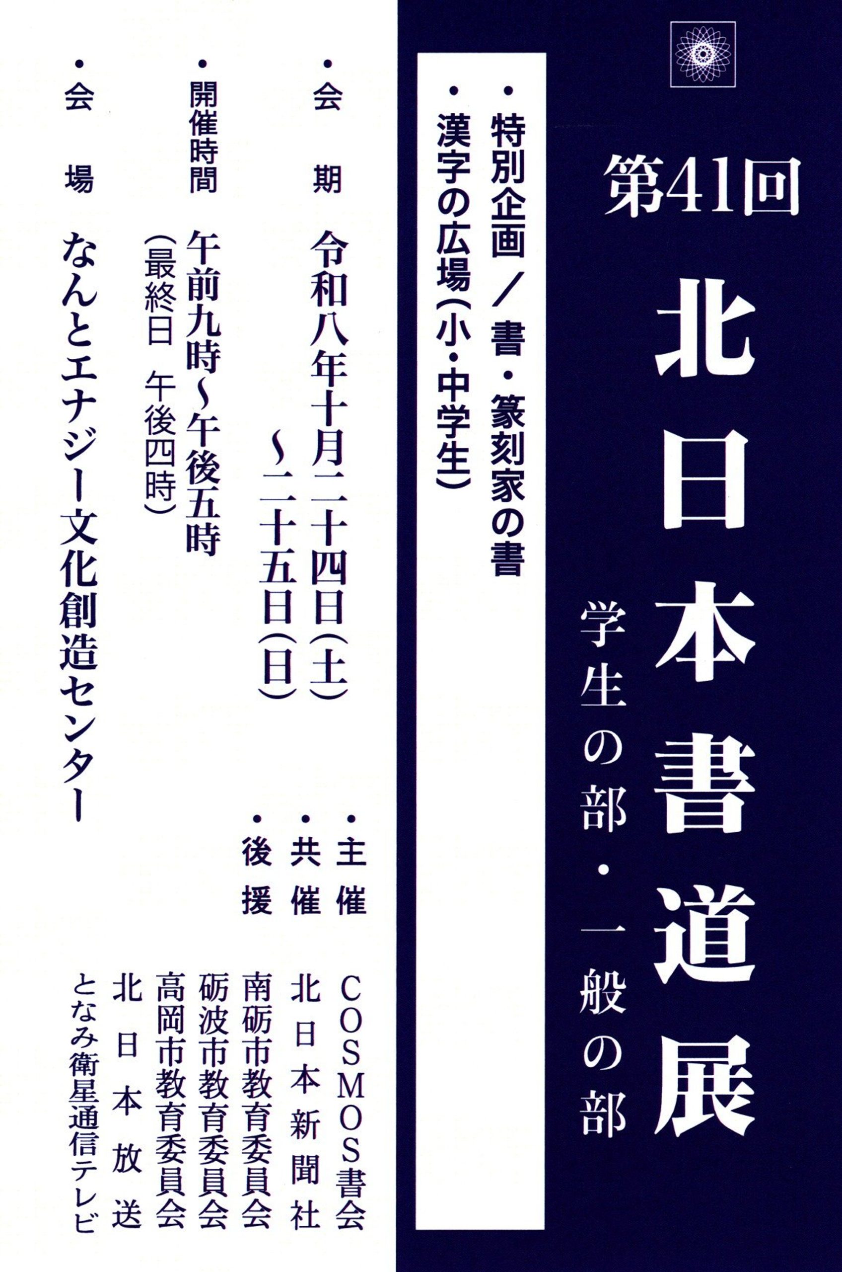 第４１回　北日本書道展　開催のお知らせの画像