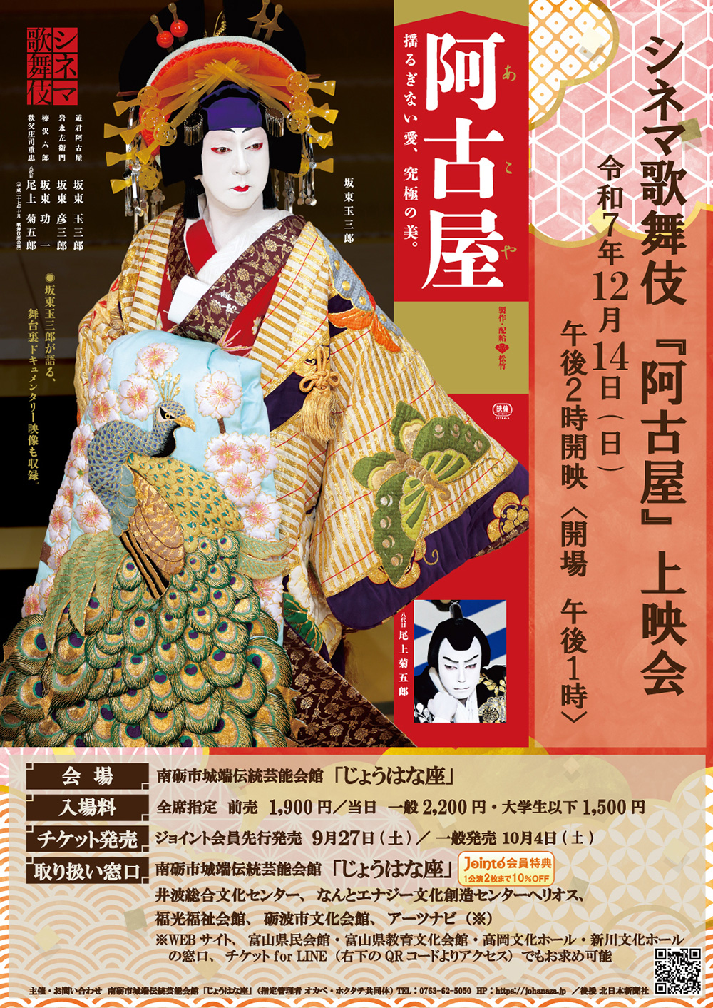 シネマ歌舞伎「阿古屋」上映会の画像