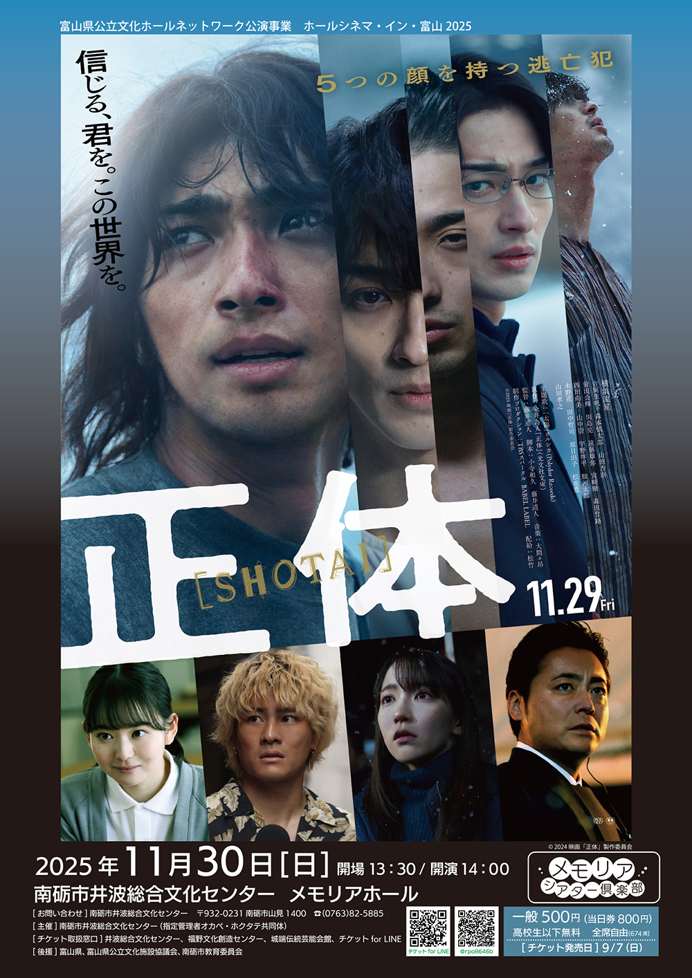 ホールシネマ・イン・富山 2025「正体」の画像