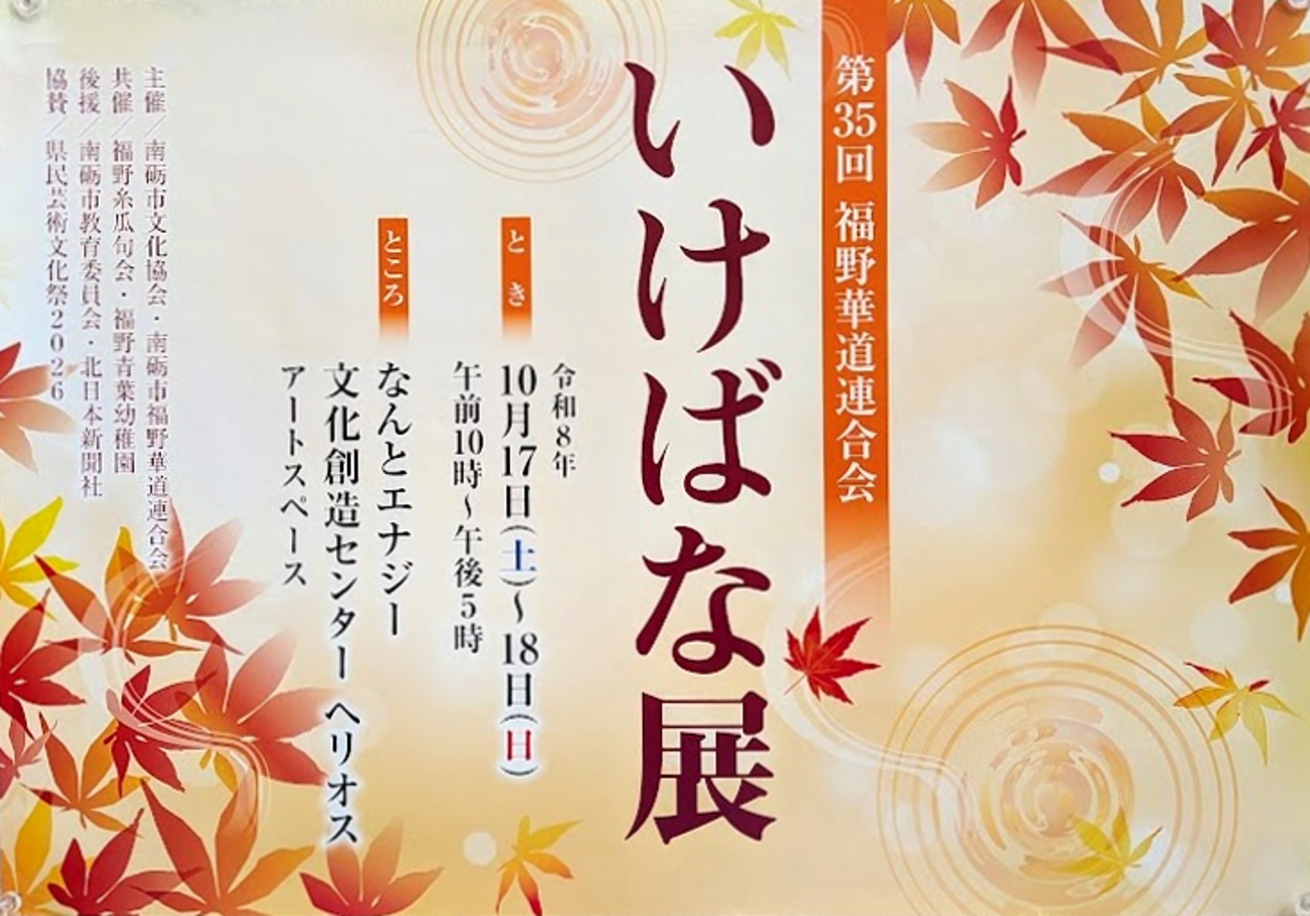 第３５回　福野華道連合会「いけばな展」が開催されますの画像