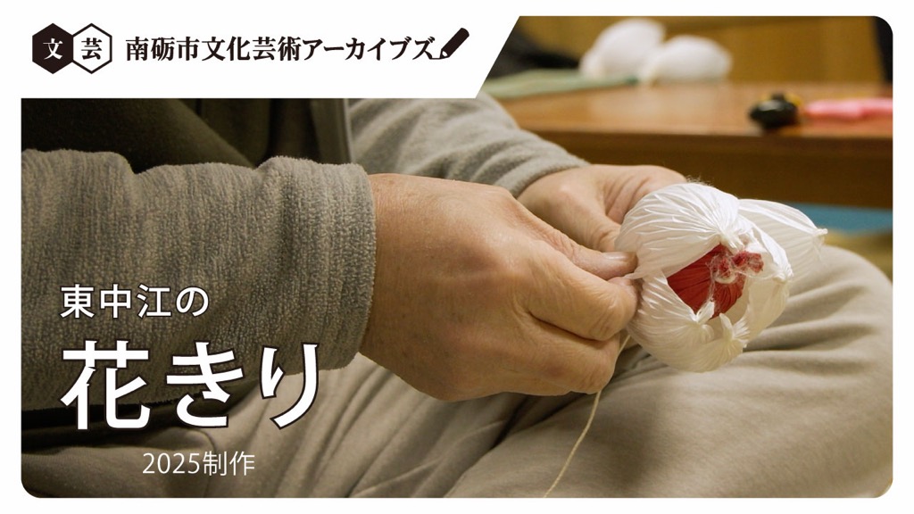 南砺市東中江～花切り～の画像