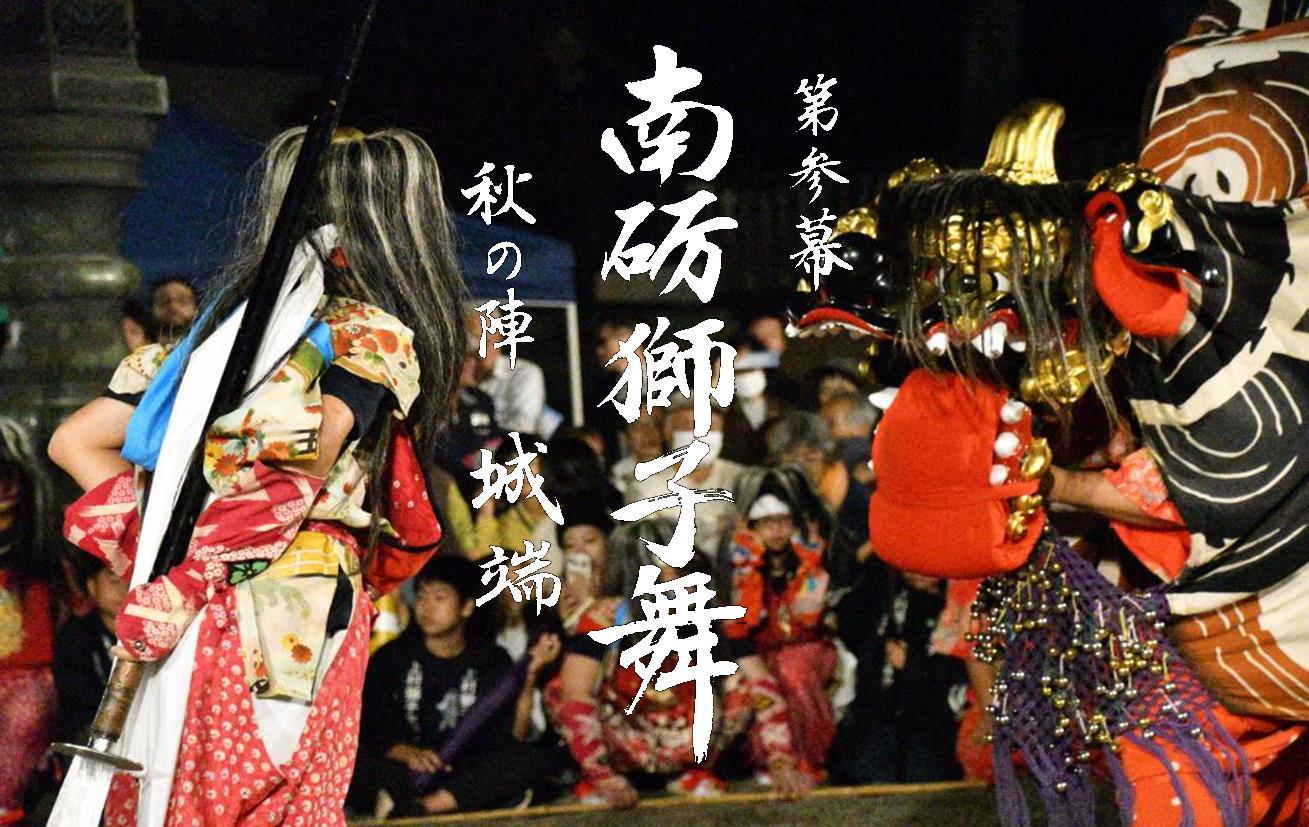 YouTubeにアップされました！「第参幕　南砺獅子舞　秋の陣城端」の画像