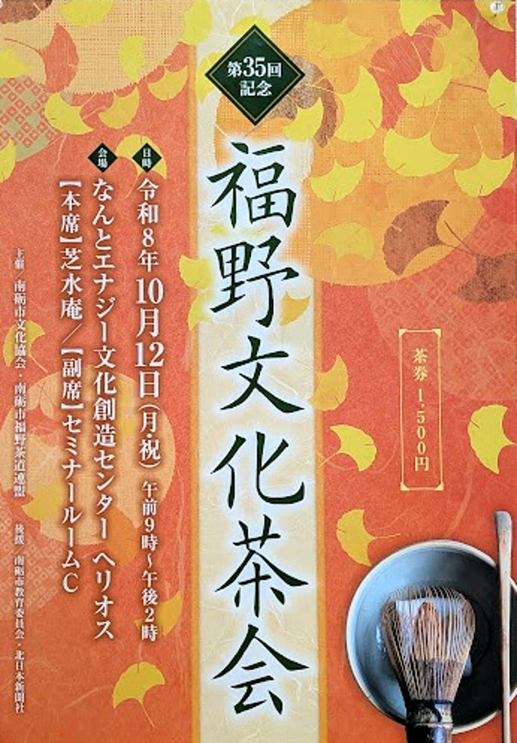 第35回福野文化茶会　開催のお知らせの画像